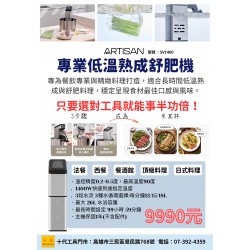 【需預訂】專業低溫熟成舒肥機 SV1400