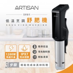  Artisan  低溫烹調舒肥機-SV01