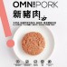 OmniPork新豬肉